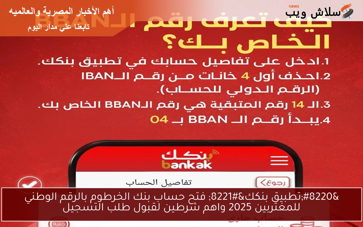 “تطبيق بنكك” فتح حساب بنك الخرطوم بالرقم الوطني للمغتربين 2025 واهم شرطين لقبول طلب التسجيل