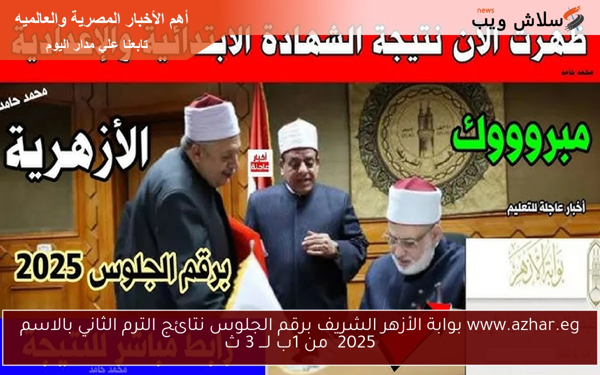 www.azhar.eg بوابة الأزهر الشريف برقم الجلوس نتائج الترم الثاني بالاسم 2025 من 1ب لـــ 3 ث