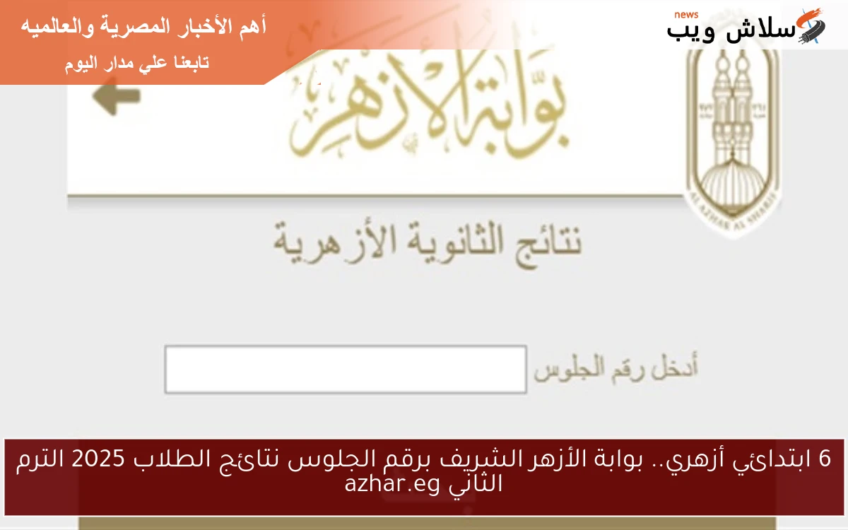 6 ابتدائي أزهري.. بوابة الأزهر الشريف برقم الجلوس نتائج الطلاب 2025 الترم الثاني azhar.eg