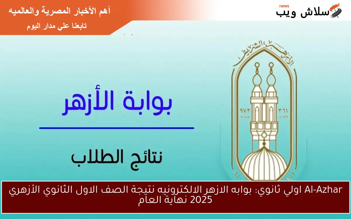 Al-Azhar اولي ثانوي: بوابه الازهر الالكترونيه نتيجة الصف الاول الثانوي الأزهري 2025 نهاية العام