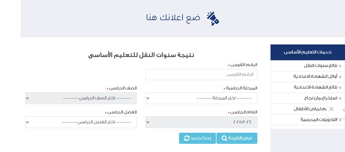 أعرف هتستعلم ازاي .. بوابة التعليم الأساسي نتائج الإمتحانات 2025 الترم الثاني 2025 لجميع الصفوف الدراسية