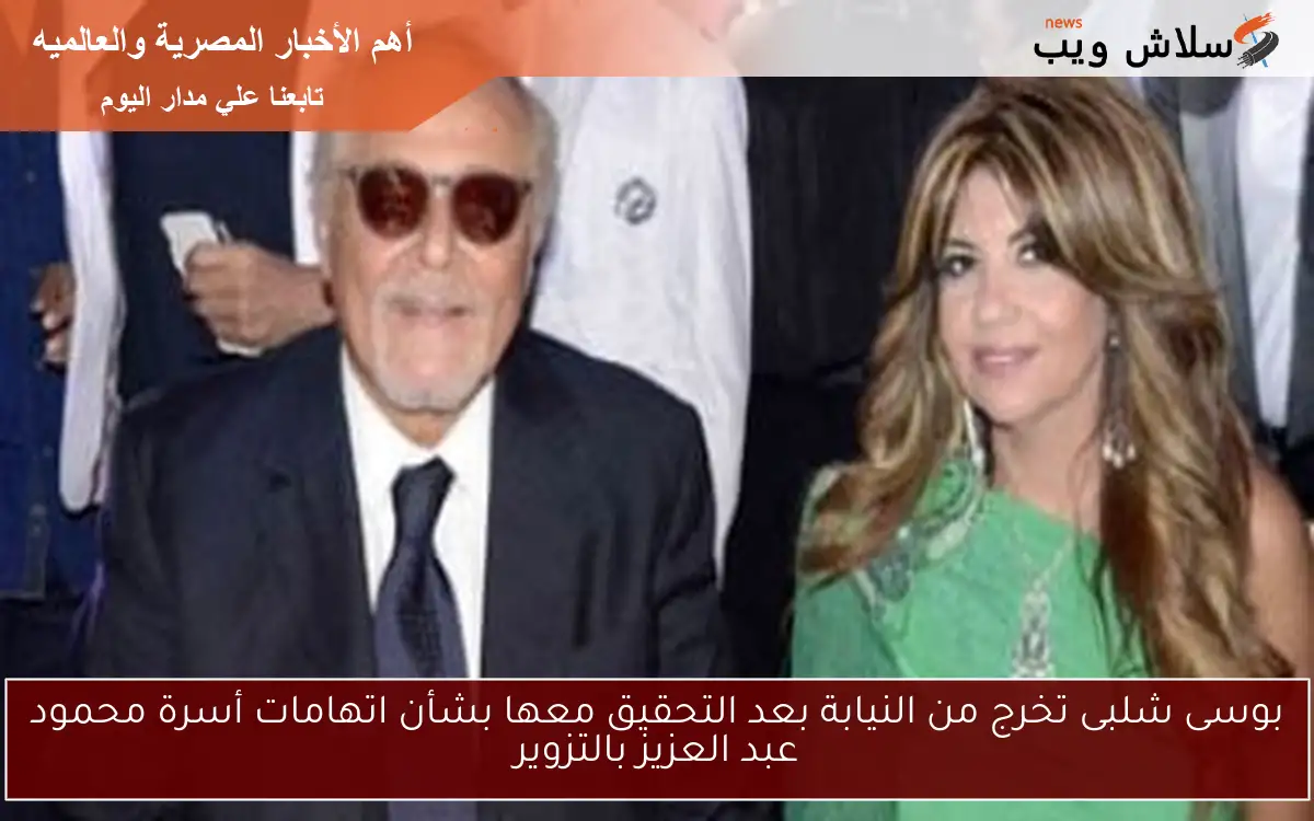 بوسى شلبى تخرج من النيابة بعد التحقيق معها بشأن اتهامات أسرة محمود عبد العزيز بالتزوير