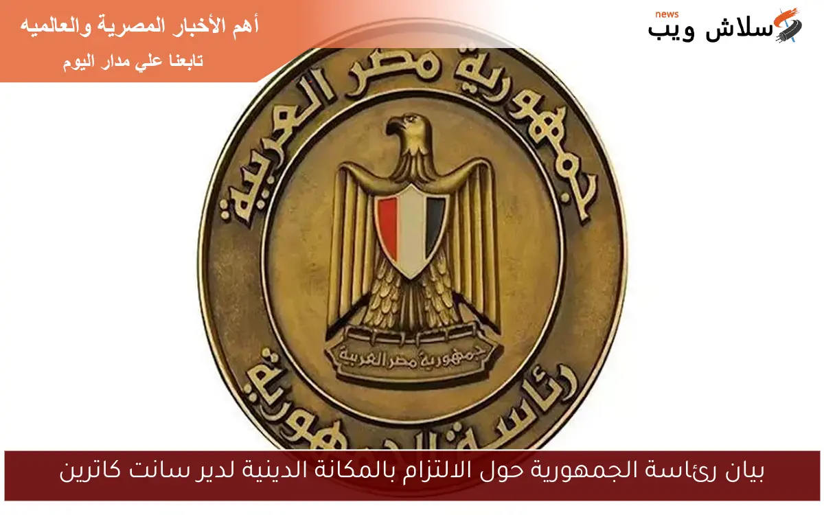 بيان رئاسة الجمهورية حول الالتزام بالمكانة الدينية لدير سانت كاترين