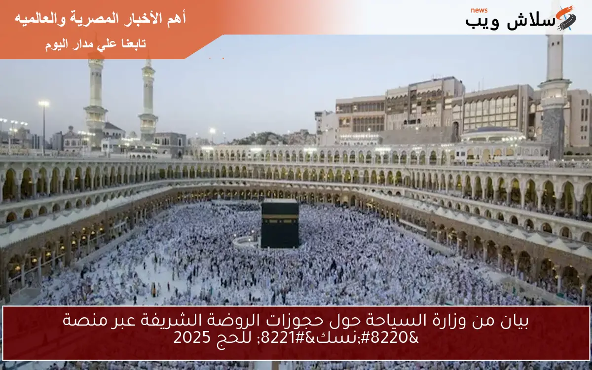 بيان من وزارة السياحة حول حجوزات الروضة الشريفة عبر منصة “نسك” للحج 2025