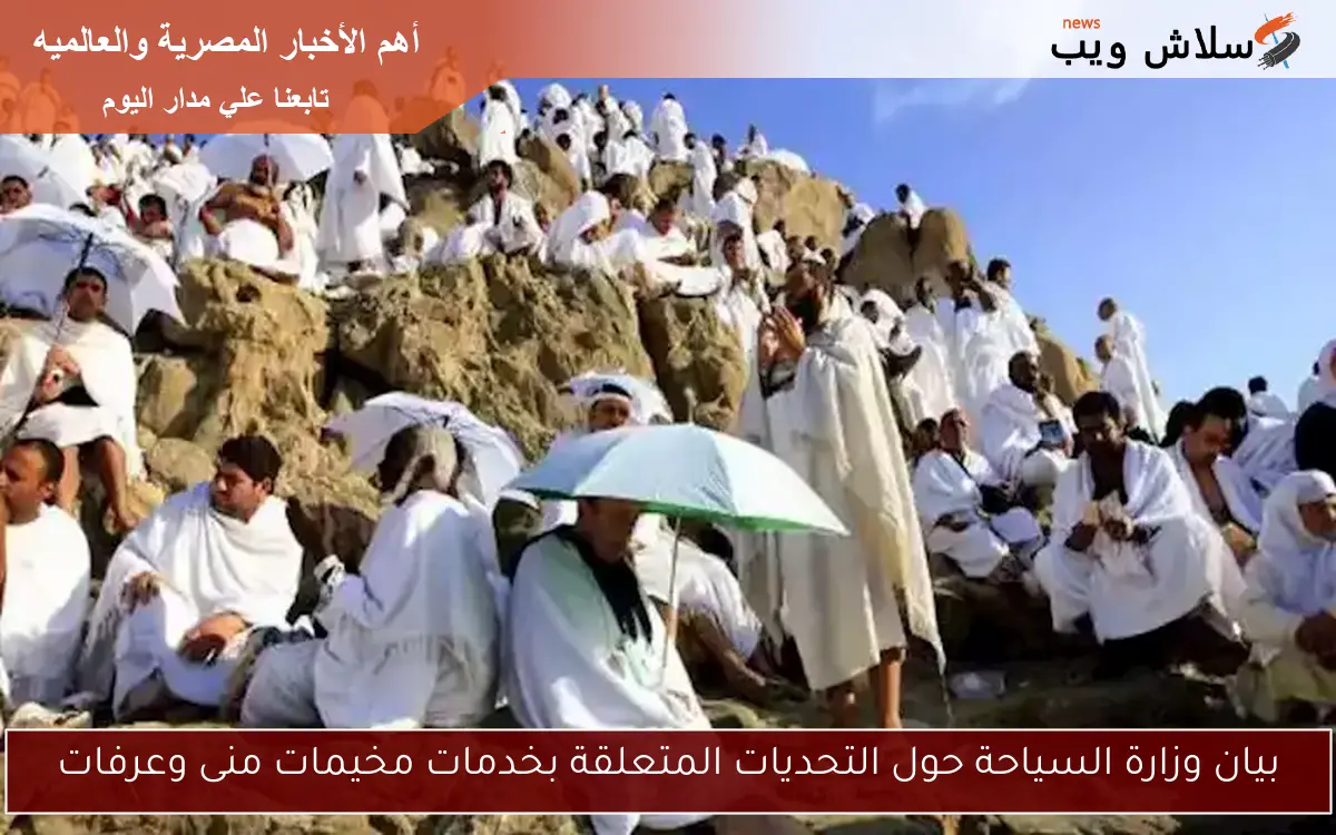 بيان وزارة السياحة حول التحديات المتعلقة بخدمات مخيمات منى وعرفات 2 بيان وزارة السياحة حول التحديات المتعلقة بخدمات مخيمات منى وعرفات