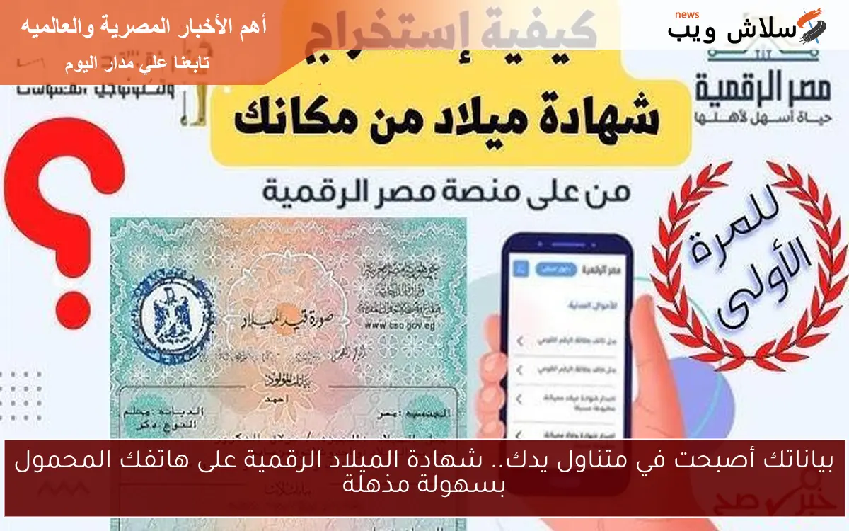 بياناتك أصبحت في متناول يدك.. شهادة الميلاد الرقمية على هاتفك المحمول بسهولة مذهلة 2 بياناتك أصبحت في متناول يدك.. شهادة الميلاد الرقمية على هاتفك المحمول بسهولة مذهلة