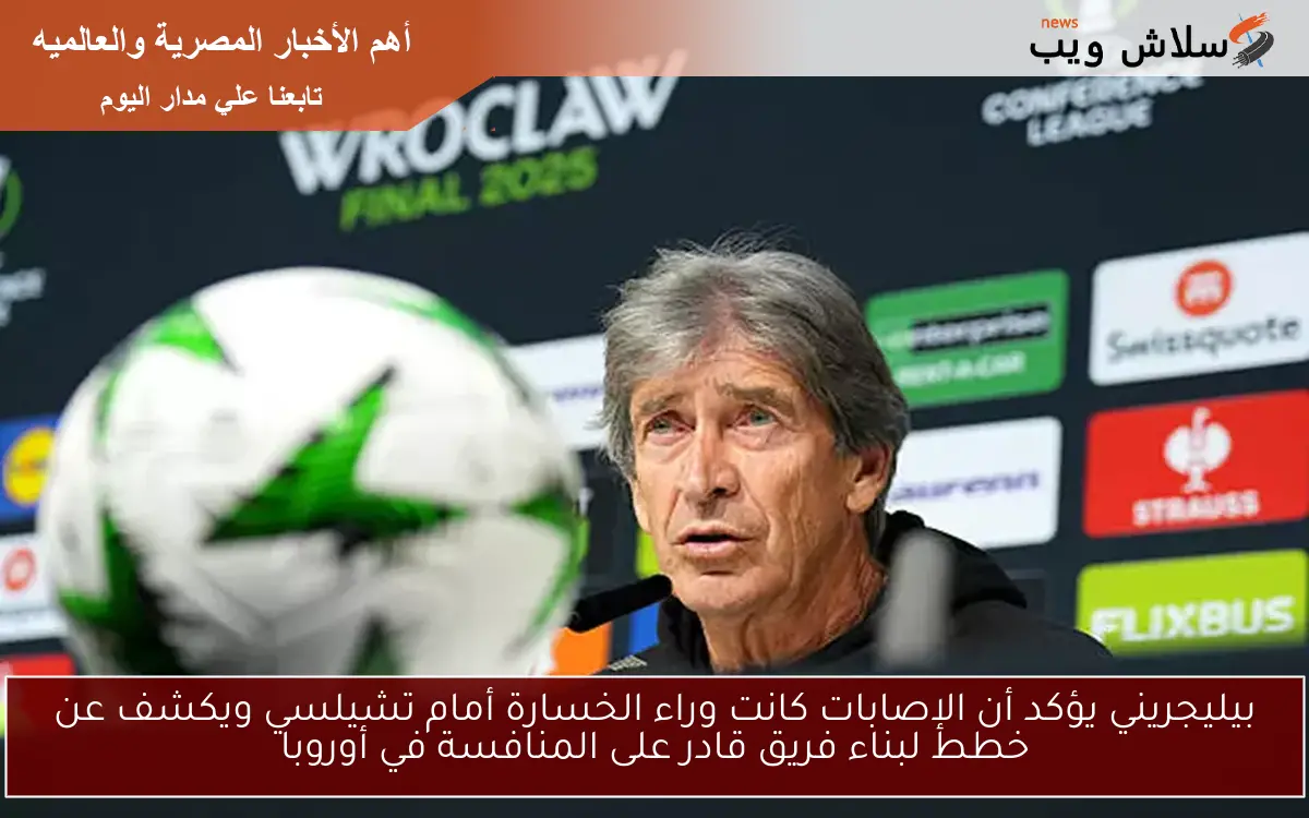 بيليجريني يؤكد أن الإصابات كانت وراء الخسارة أمام تشيلسي ويكشف عن خطط لبناء فريق قادر على المنافسة في أوروبا