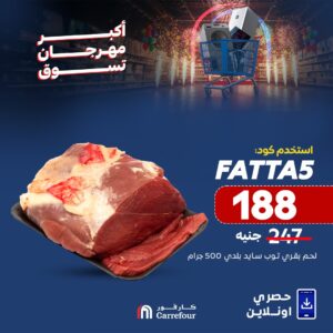 لا تفوت الفرصة.. عروض كارفور الجديدة بمناسبة عيد الأضحي 2025 استمتع بتجربة تسوق مذهلة 3 عروض كارفور الجديدة بمناسبة عيد الأضحي