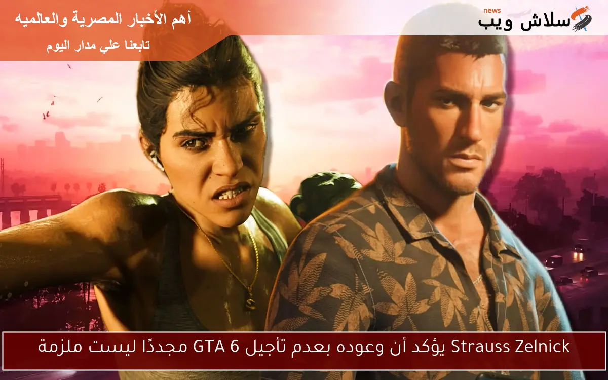 Strauss Zelnick يؤكد أن وعوده بعدم تأجيل GTA 6 مجددًا ليست ملزمة