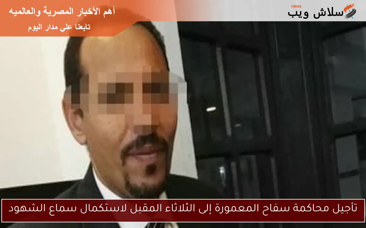 تأجيل محاكمة سفاح المعمورة إلى الثلاثاء المقبل لاستكمال سماع الشهود