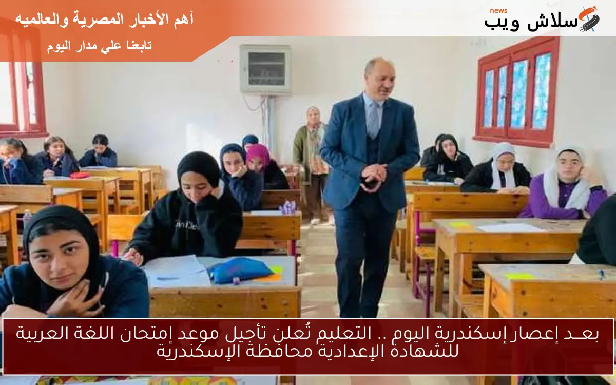 بعـــد إعصار إسكندرية اليوم .. التعليم تُعلن تأجيل موعد إمتحان اللغة العربية للشهادة الإعدادية محافظة الإسكندرية 2 بعـــد إعصار إسكندرية اليوم .. التعليم تُعلن تأجيل موعد إمتحان اللغة العربية للشهادة الإعدادية محافظة الإسكندرية