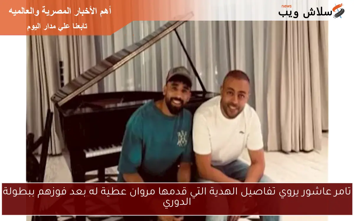 تامر عاشور يروي تفاصيل الهدية التي قدمها مروان عطية له بعد فوزهم ببطولة الدوري 2 تامر عاشور يروي تفاصيل الهدية التي قدمها مروان عطية له بعد فوزهم ببطولة الدوري