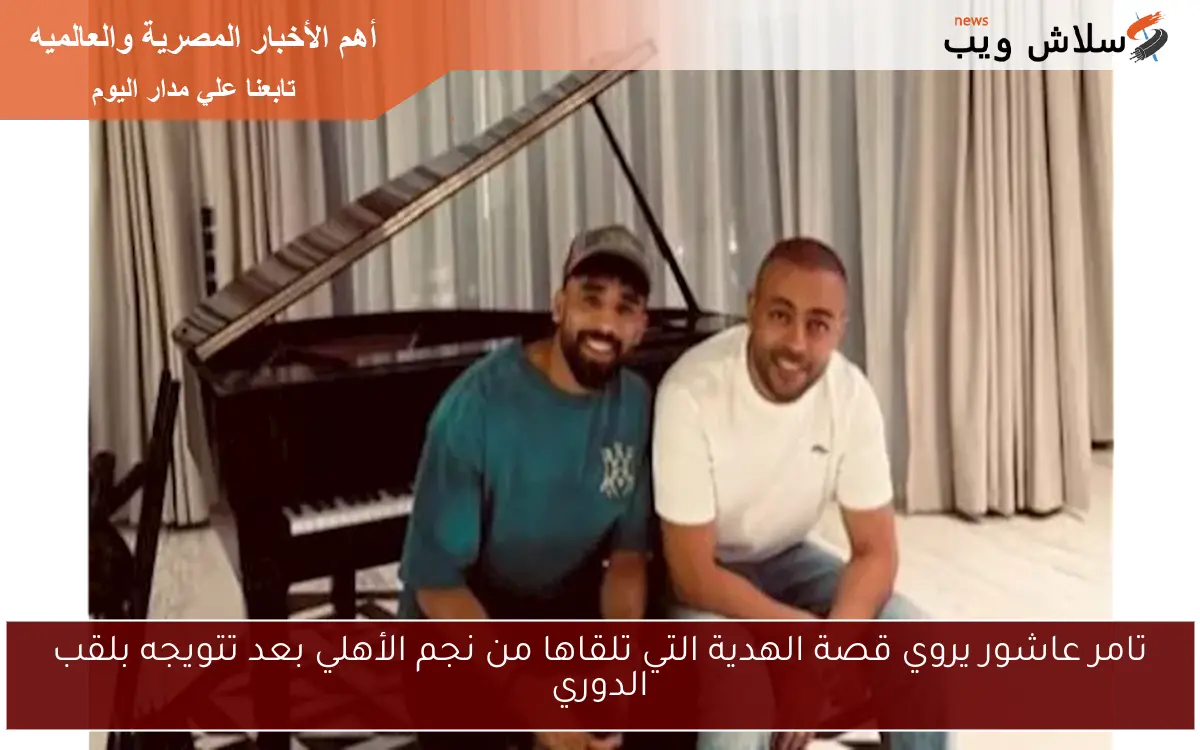 تامر عاشور يروي قصة الهدية التي تلقاها من نجم الأهلي بعد تتويجه بلقب الدوري 2 تامر عاشور يروي قصة الهدية التي تلقاها من نجم الأهلي بعد تتويجه بلقب الدوري
