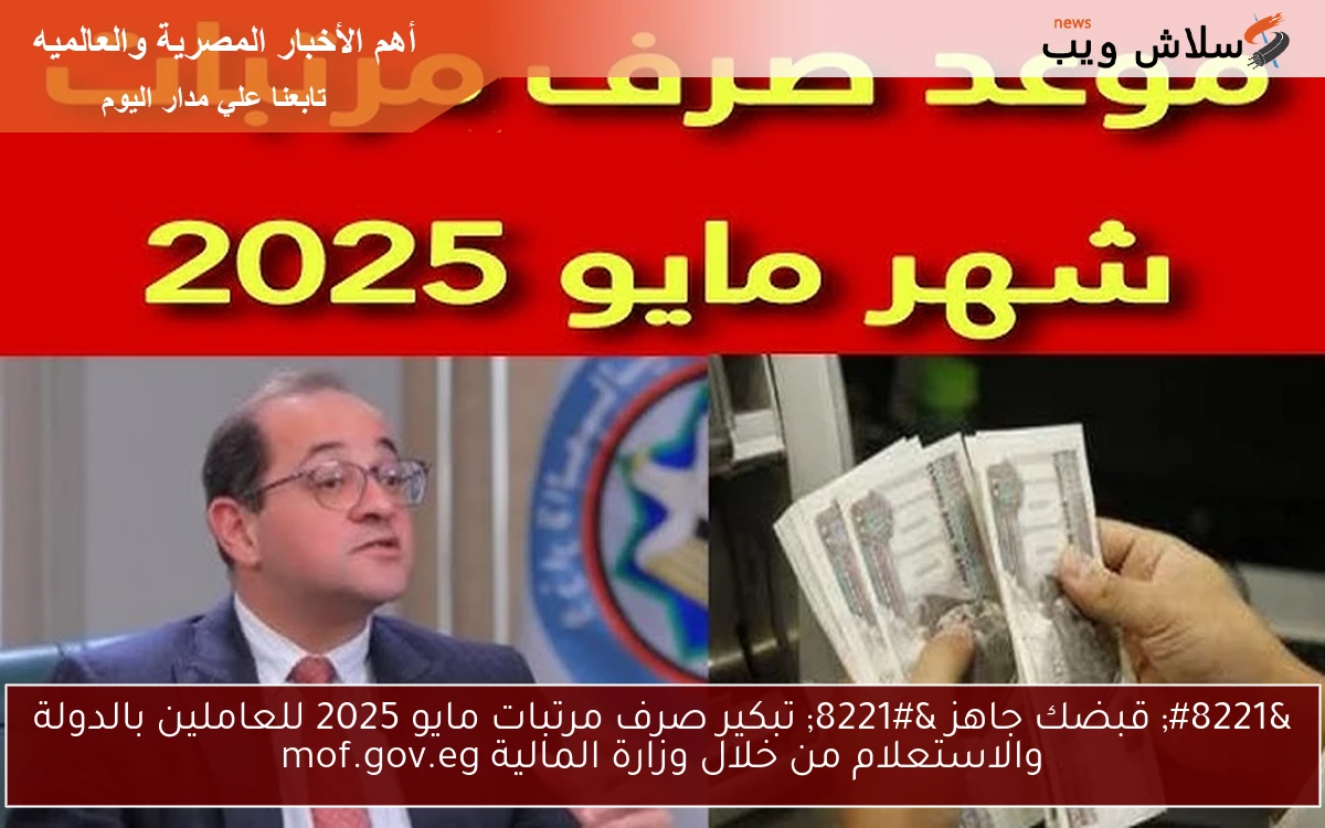 ” قبضك جاهز ” تبكير صرف مرتبات مايو 2025 للعاملين بالدولة والاستعلام من خلال وزارة المالية mof.gov.eg