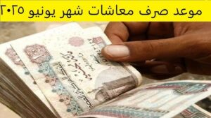 تبكير صرف معاشات شهر يونيو 2025