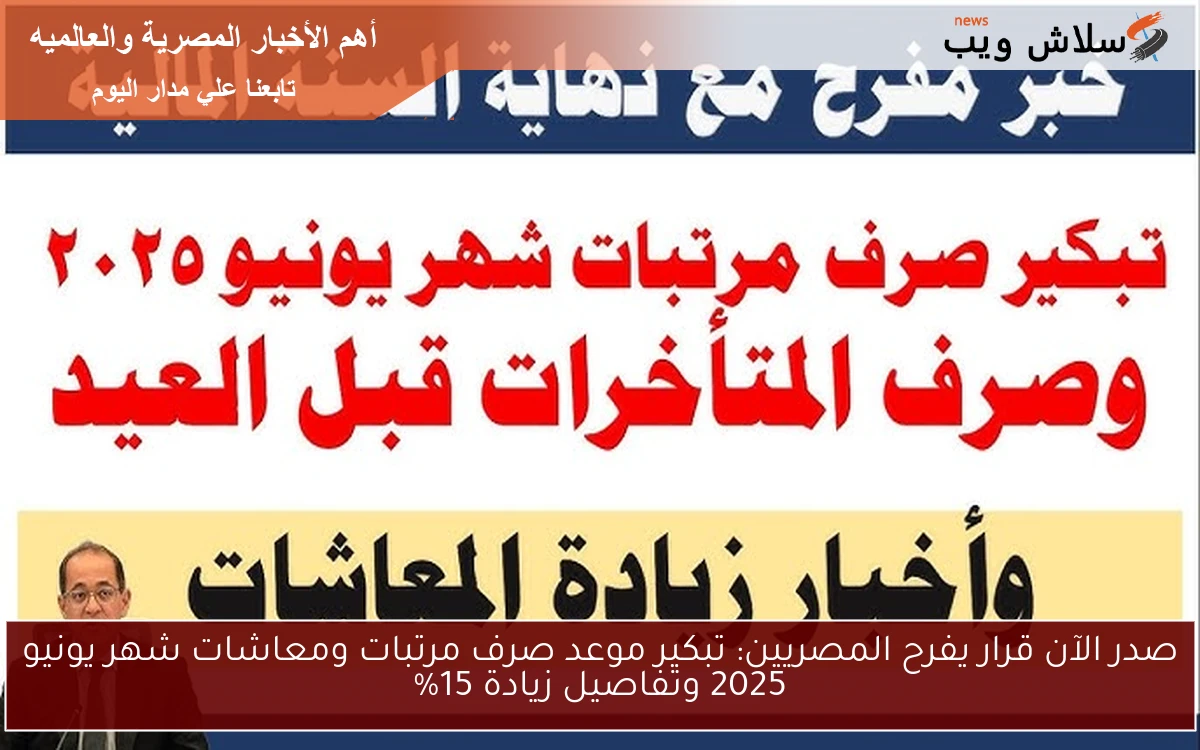 صدر الآن قرار يفرح المصريين: تبكير موعد صرف مرتبات ومعاشات شهر يونيو 2025 وتفاصيل زيادة 15%