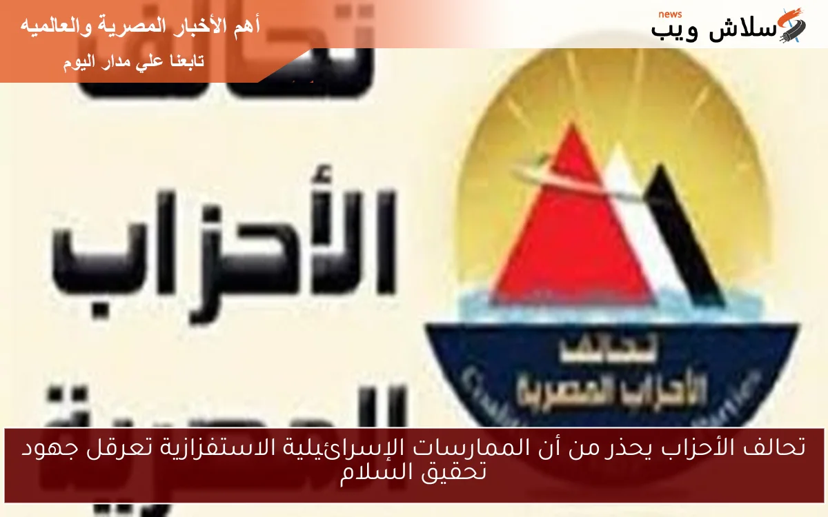 تحالف الأحزاب يحذر من أن الممارسات الإسرائيلية الاستفزازية تعرقل جهود تحقيق السلام