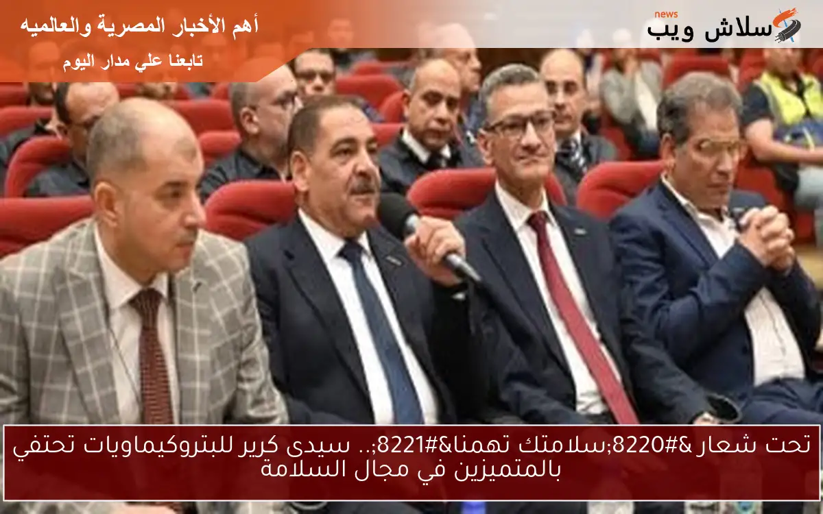 تحت شعار "سلامتك تهمنا".. سيدى كرير للبتروكيماويات تحتفي بالمتميزين في مجال السلامة 2 تحت شعار “سلامتك تهمنا”.. سيدى كرير للبتروكيماويات تحتفي بالمتميزين في مجال السلامة