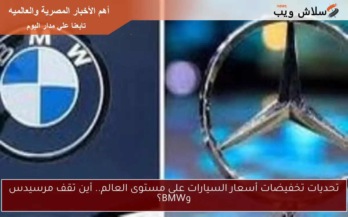 تحديات تخفيضات أسعار السيارات على مستوى العالم.. أين تقف مرسيدس وBMW؟