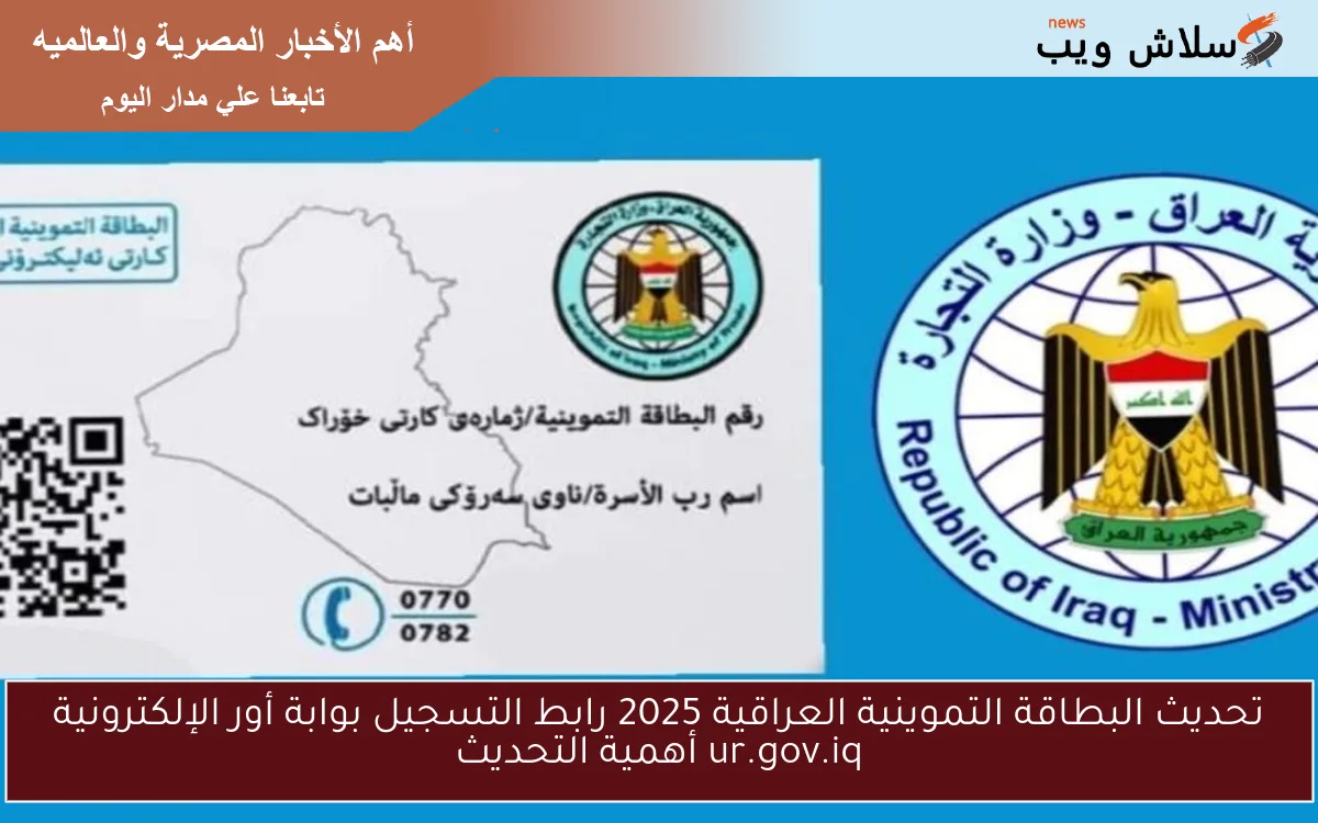 تحديث البطاقة التموينية العراقية 2025 رابط التسجيل بوابة أور الإلكترونية ur.gov.iq أهمية التحديث