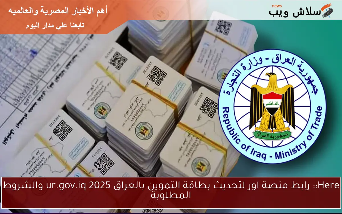 Here:: رابط منصة اور لتحديث بطاقة التموين بالعراق 2025 ur.gov.iq والشروط المطلوبة