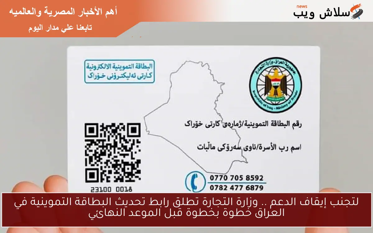 لتجنب إيقاف الدعم .. وزارة التجارة تطلق رابط تحديث البطاقة التموينية في العراق خطوة بخطوة قبل الموعد النهائي 2 لتجنب إيقاف الدعم .. وزارة التجارة تطلق رابط تحديث البطاقة التموينية في العراق خطوة بخطوة قبل الموعد النهائي