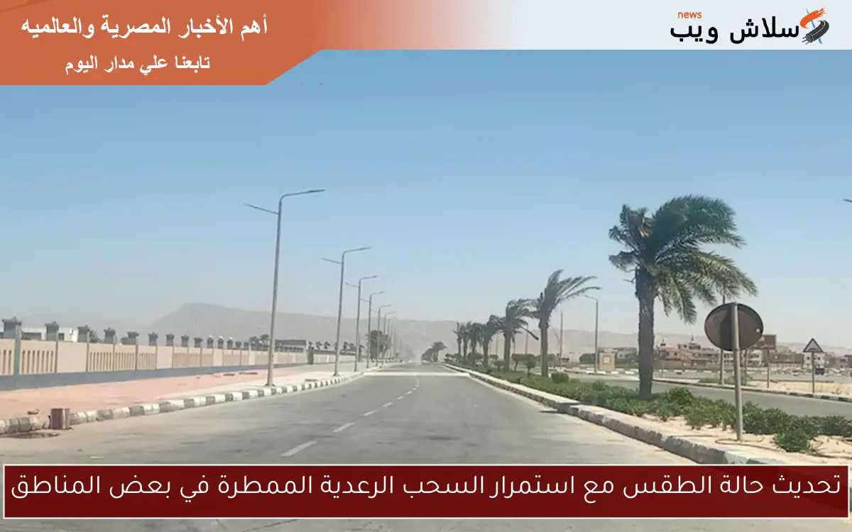تحديث حالة الطقس مع استمرار السحب الرعدية الممطرة في بعض المناطق 2 تحديث حالة الطقس مع استمرار السحب الرعدية الممطرة في بعض المناطق