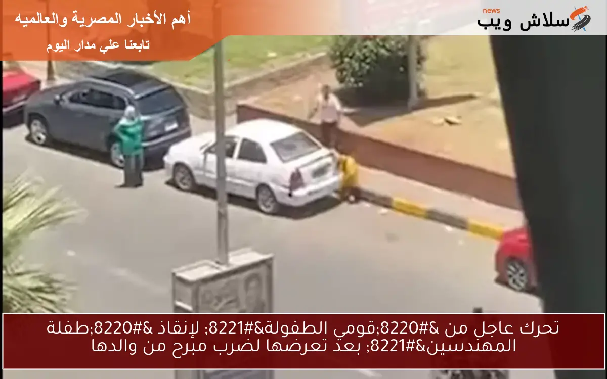تحرك عاجل من "قومي الطفولة" لإنقاذ "طفلة المهندسين" بعد تعرضها لضرب مبرح من والدها 2 تحرك عاجل من “قومي الطفولة” لإنقاذ “طفلة المهندسين” بعد تعرضها لضرب مبرح من والدها