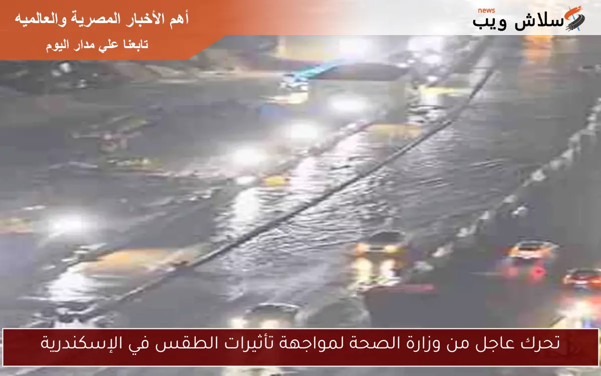 تحرك عاجل من وزارة الصحة لمواجهة تأثيرات الطقس في الإسكندرية 2 تحرك عاجل من وزارة الصحة لمواجهة تأثيرات الطقس في الإسكندرية