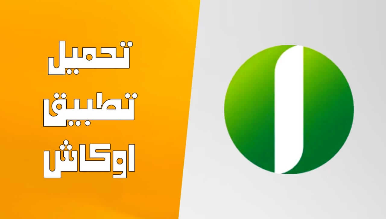 “حسابك بخطوتين الآن” تحميل تطبيق اوكاش ONB APK 2025 لفتح حساب جديد في بنك امدرمان الوطني 2025