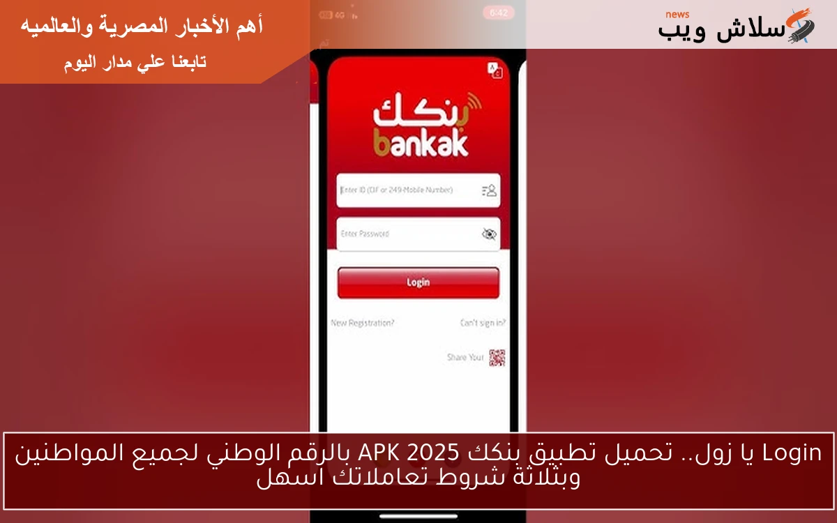 Login يا زول.. تحميل تطبيق بنكك APK 2025 بالرقم الوطني لجميع المواطنين وبثلاثة شروط تعاملاتك اسهل
