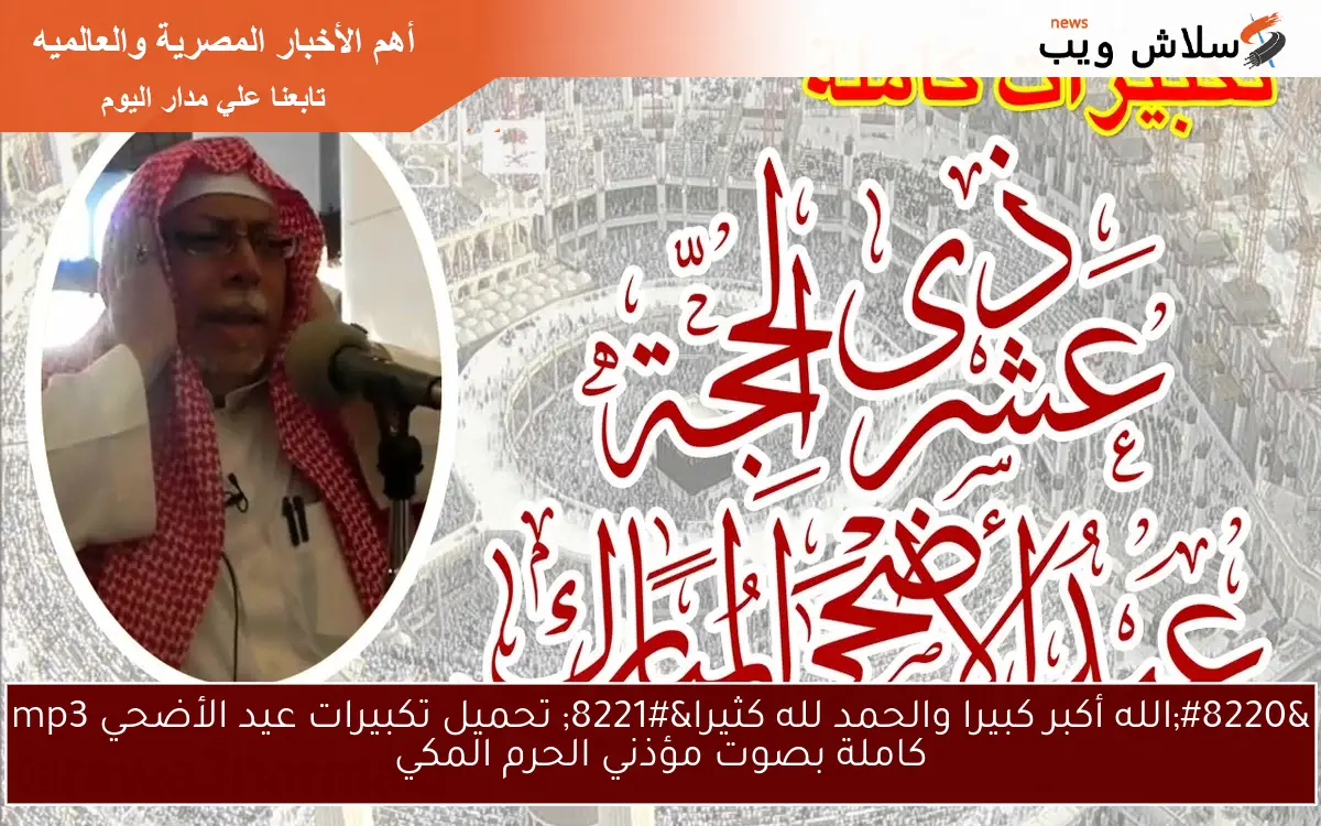 “الله أكبر كبيرا والحمد لله كثيرا” تحميل تكبيرات عيد الأضحي mp3 كاملة بصوت مؤذني الحرم المكي