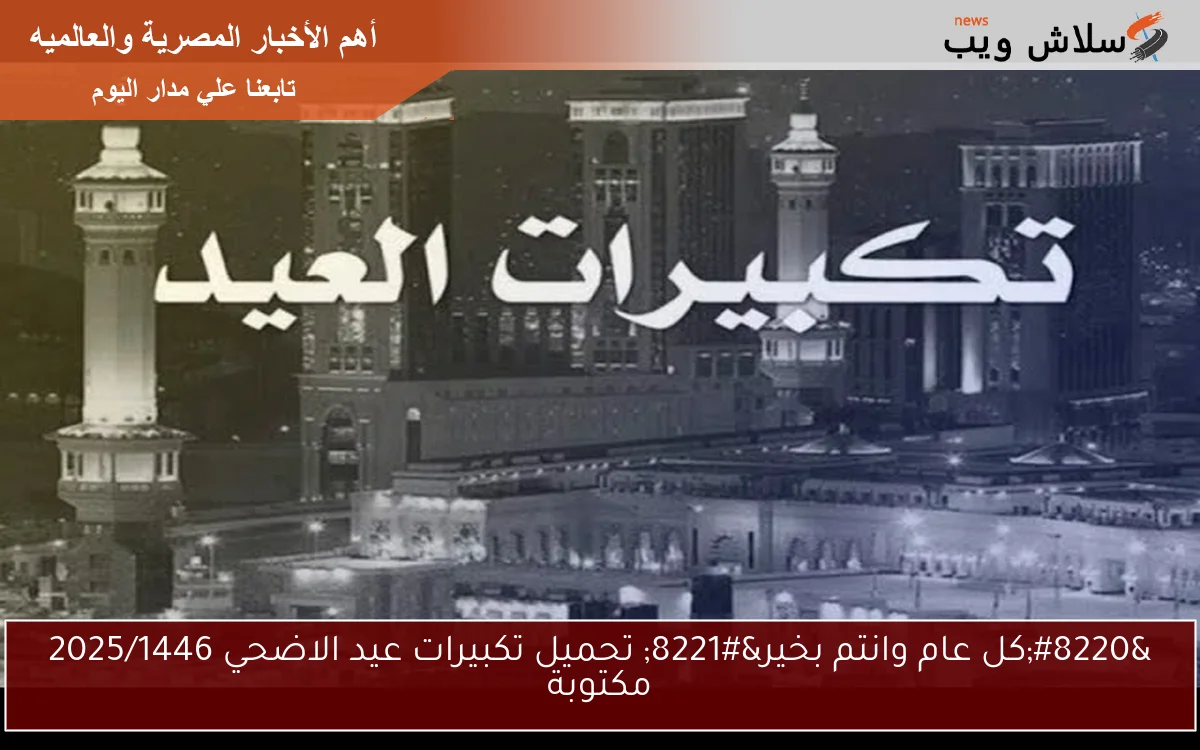 "كل عام وانتم بخير" تحميل تكبيرات عيد الاضحي 2025/1446 مكتوبة 2 “كل عام وانتم بخير” تحميل تكبيرات عيد الاضحي 2025/1446 مكتوبة