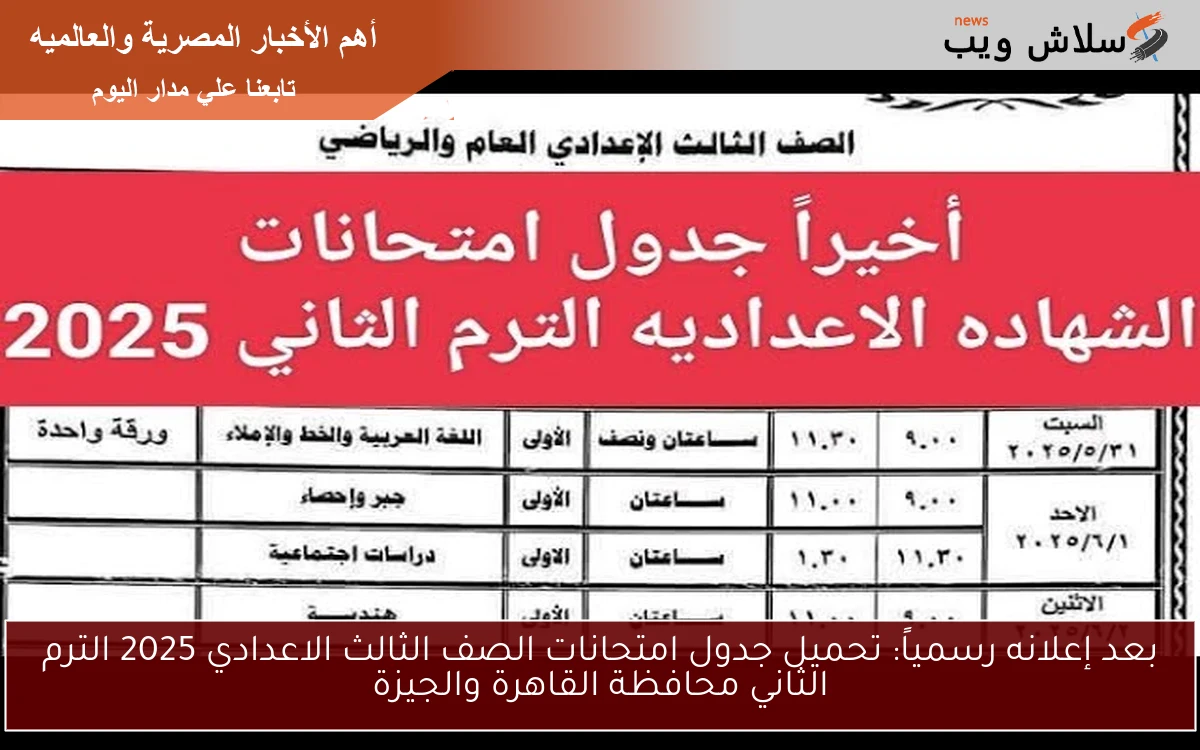 بعد إعلانه رسمياً: تحميل جدول امتحانات الصف الثالث الاعدادي 2025 الترم الثاني محافظة القاهرة والجيزة