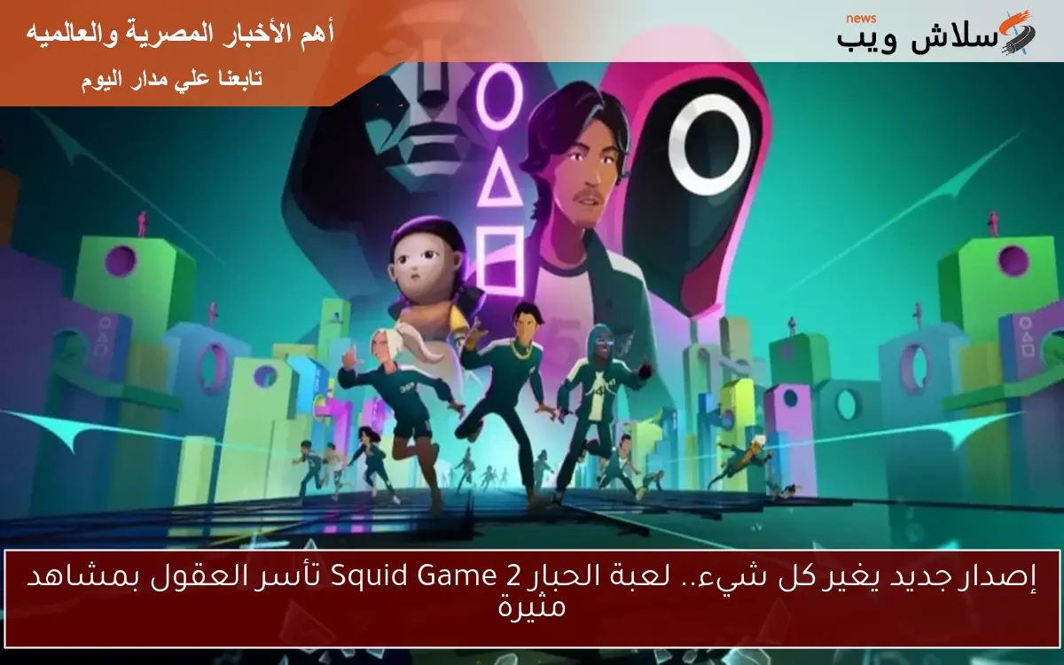 إصدار جديد يغير كل شيء.. لعبة الحبار 2 Squid Game تأسر العقول بمشاهد مثيرة 2 إصدار جديد يغير كل شيء.. لعبة الحبار 2 Squid Game تأسر العقول بمشاهد مثيرة