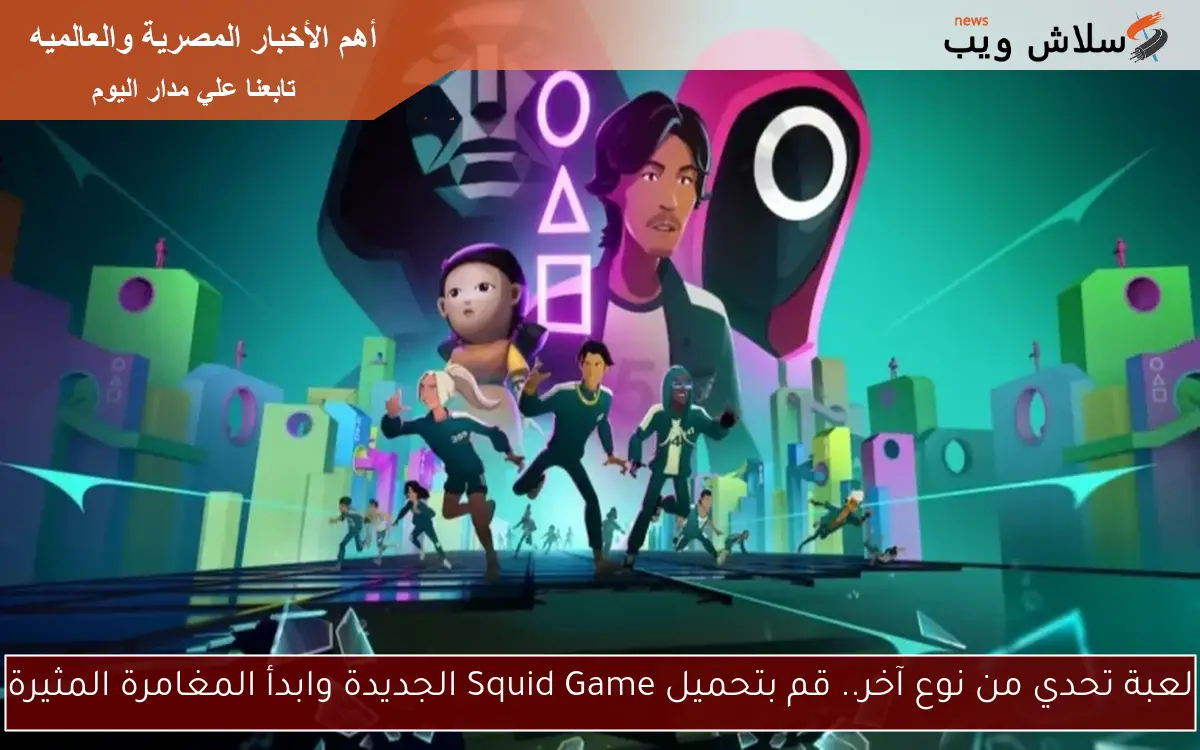 لعبة تحدي من نوع آخر.. قم بتحميل Squid Game الجديدة وابدأ المغامرة المثيرة 2 لعبة تحدي من نوع آخر.. قم بتحميل Squid Game الجديدة وابدأ المغامرة المثيرة