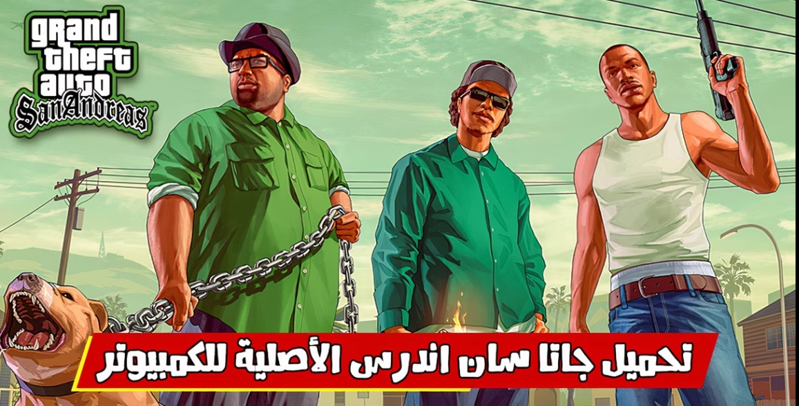 خطوات تحميل لعبة GTA San Andreas الاصلية للكمبيوتر
