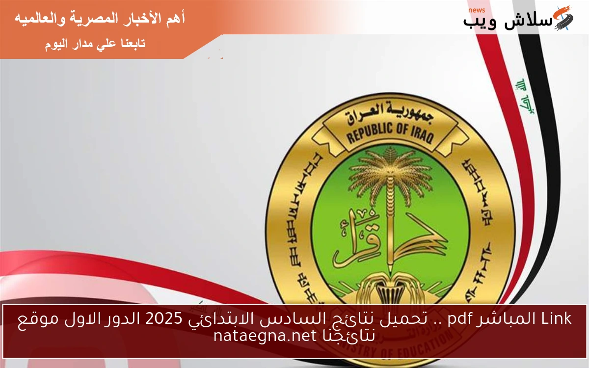 Link المباشر pdf .. تحميل نتائج السادس الابتدائي 2025 الدور الاول موقع نتائجنا nataegna.net 2 Link المباشر pdf .. تحميل نتائج السادس الابتدائي 2025 الدور الاول موقع نتائجنا nataegna.net