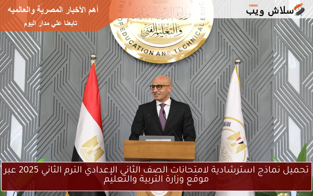 تحميل نماذج استرشادية لامتحانات الصف الثاني الإعدادي الترم الثاني 2025 عبر موقع وزارة التربية والتعليم