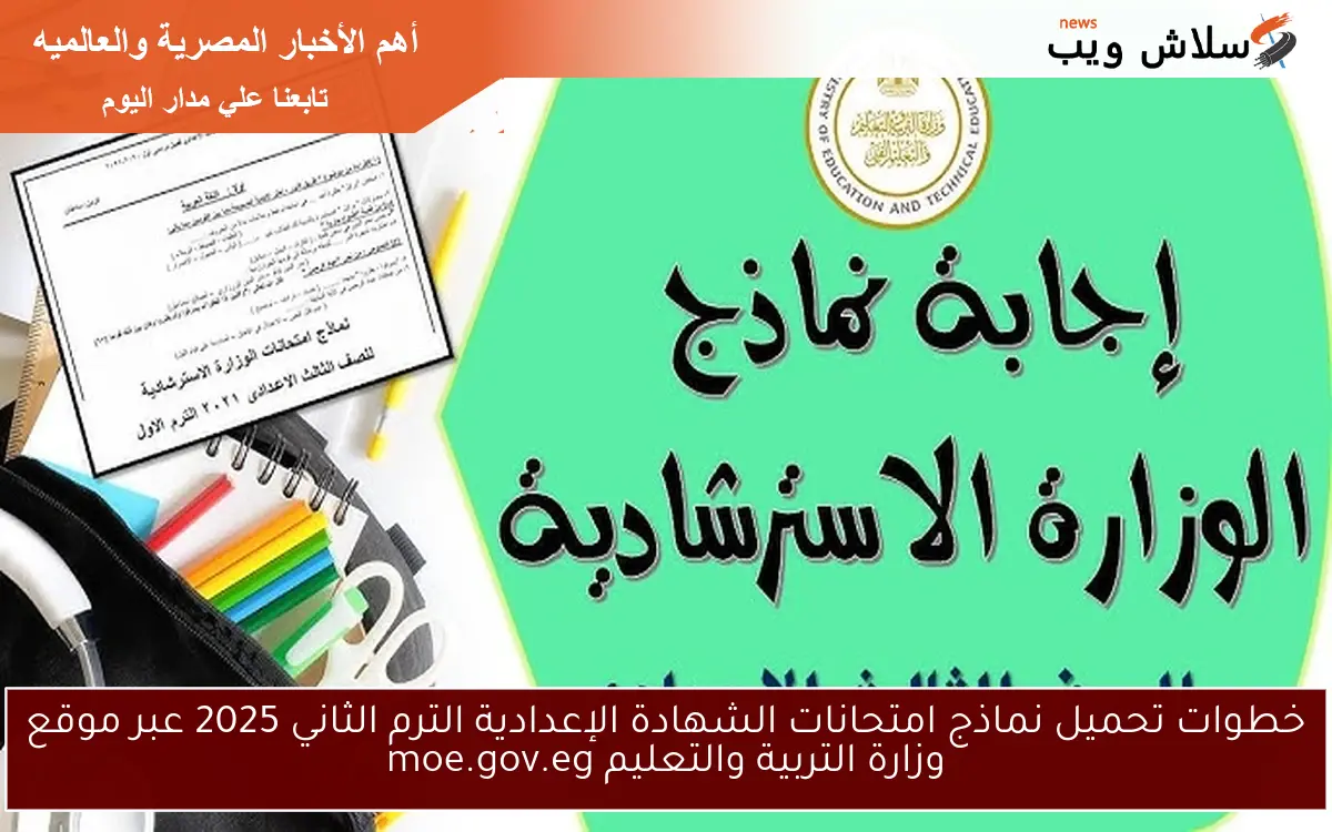 خطوات تحميل نماذج امتحانات الشهادة الإعدادية الترم الثاني 2025 عبر موقع وزارة التربية والتعليم moe.gov.eg