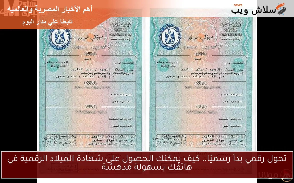 تحول رقمي بدأ رسميًا.. كيف يمكنك الحصول على شهادة الميلاد الرقمية في هاتفك بسهولة مدهشة 2 تحول رقمي بدأ رسميًا.. كيف يمكنك الحصول على شهادة الميلاد الرقمية في هاتفك بسهولة مدهشة