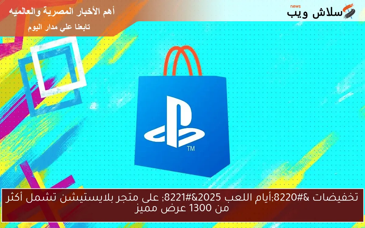 تخفيضات “أيام اللعب 2025” على متجر بلايستيشن تشمل أكثر من 1300 عرض مميز