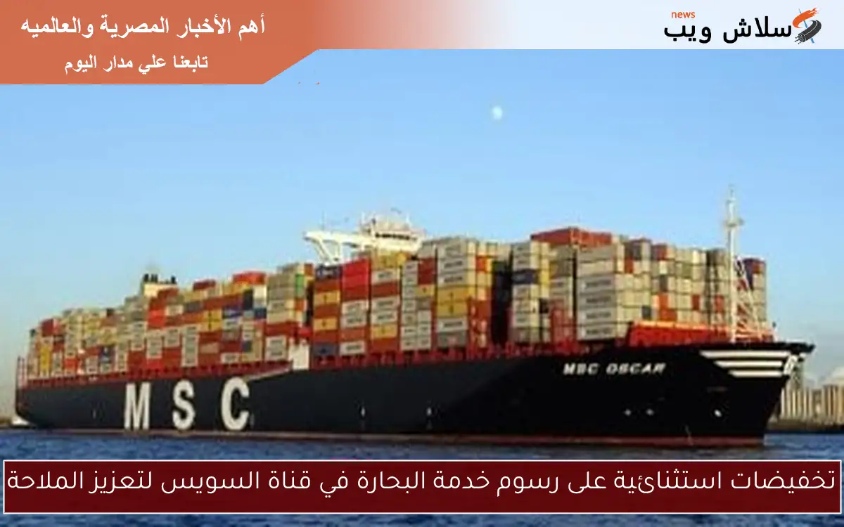 تخفيضات استثنائية على رسوم خدمة البحارة في قناة السويس لتعزيز الملاحة