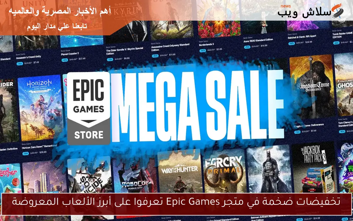 تخفيضات ضخمة في متجر Epic Games تعرفوا على أبرز الألعاب المعروضة