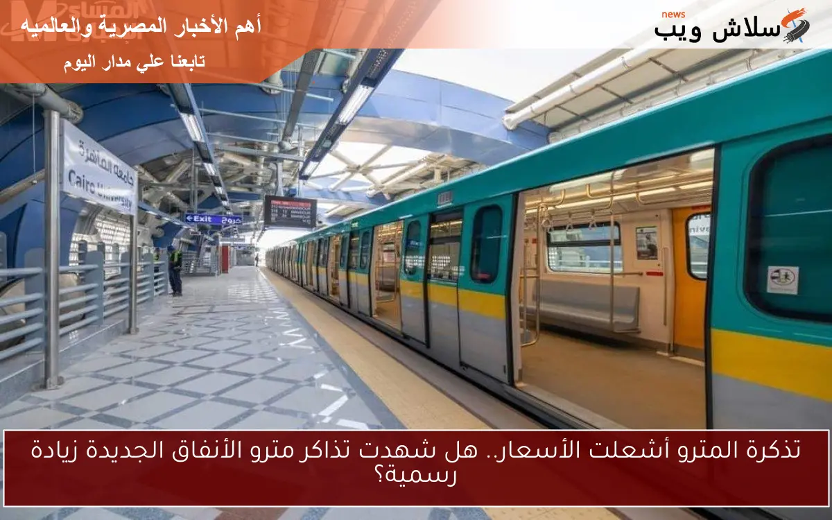 تذكرة المترو أشعلت الأسعار.. هل شهدت تذاكر مترو الأنفاق الجديدة زيادة رسمية؟ 2 تذكرة المترو أشعلت الأسعار.. هل شهدت تذاكر مترو الأنفاق الجديدة زيادة رسمية؟