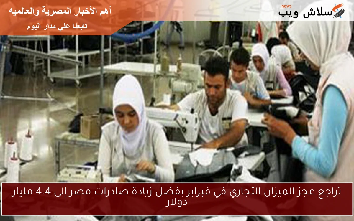 تراجع عجز الميزان التجاري في فبراير بفضل زيادة صادرات مصر إلى 4.4 مليار دولار 2 تراجع عجز الميزان التجاري في فبراير بفضل زيادة صادرات مصر إلى 4.4 مليار دولار