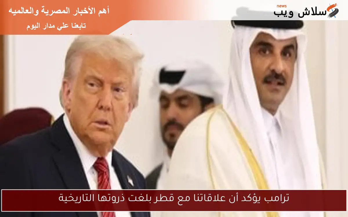 ترامب يؤكد أن علاقاتنا مع قطر بلغت ذروتها التاريخية 2 ترامب يؤكد أن علاقاتنا مع قطر بلغت ذروتها التاريخية