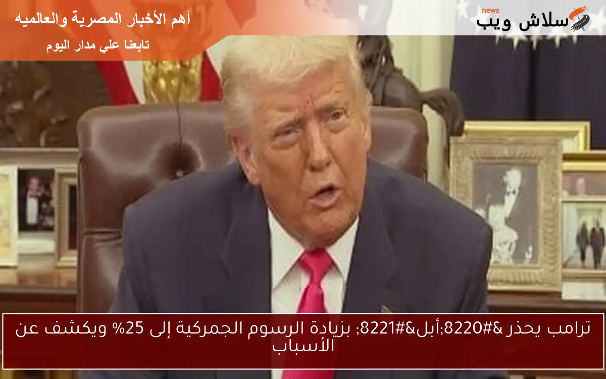 ترامب يحذر “أبل” بزيادة الرسوم الجمركية إلى 25% ويكشف عن الأسباب