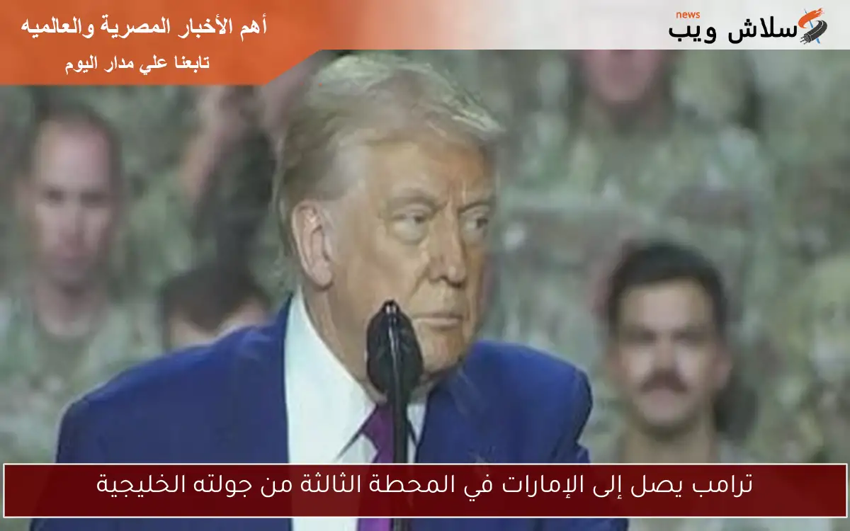 ترامب يصل إلى الإمارات في المحطة الثالثة من جولته الخليجية 2 ترامب يصل إلى الإمارات في المحطة الثالثة من جولته الخليجية