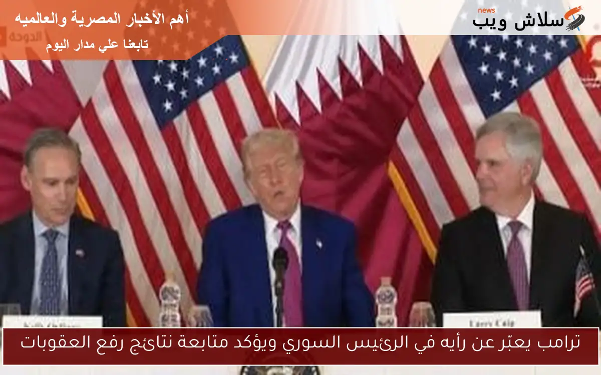 ترامب يعبّر عن رأيه في الرئيس السوري ويؤكد متابعة نتائج رفع العقوبات 2 ترامب يعبّر عن رأيه في الرئيس السوري ويؤكد متابعة نتائج رفع العقوبات